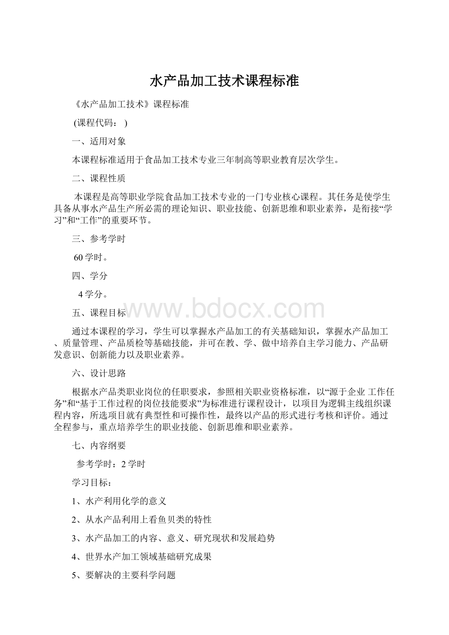 水产品加工技术课程标准Word格式文档下载.docx