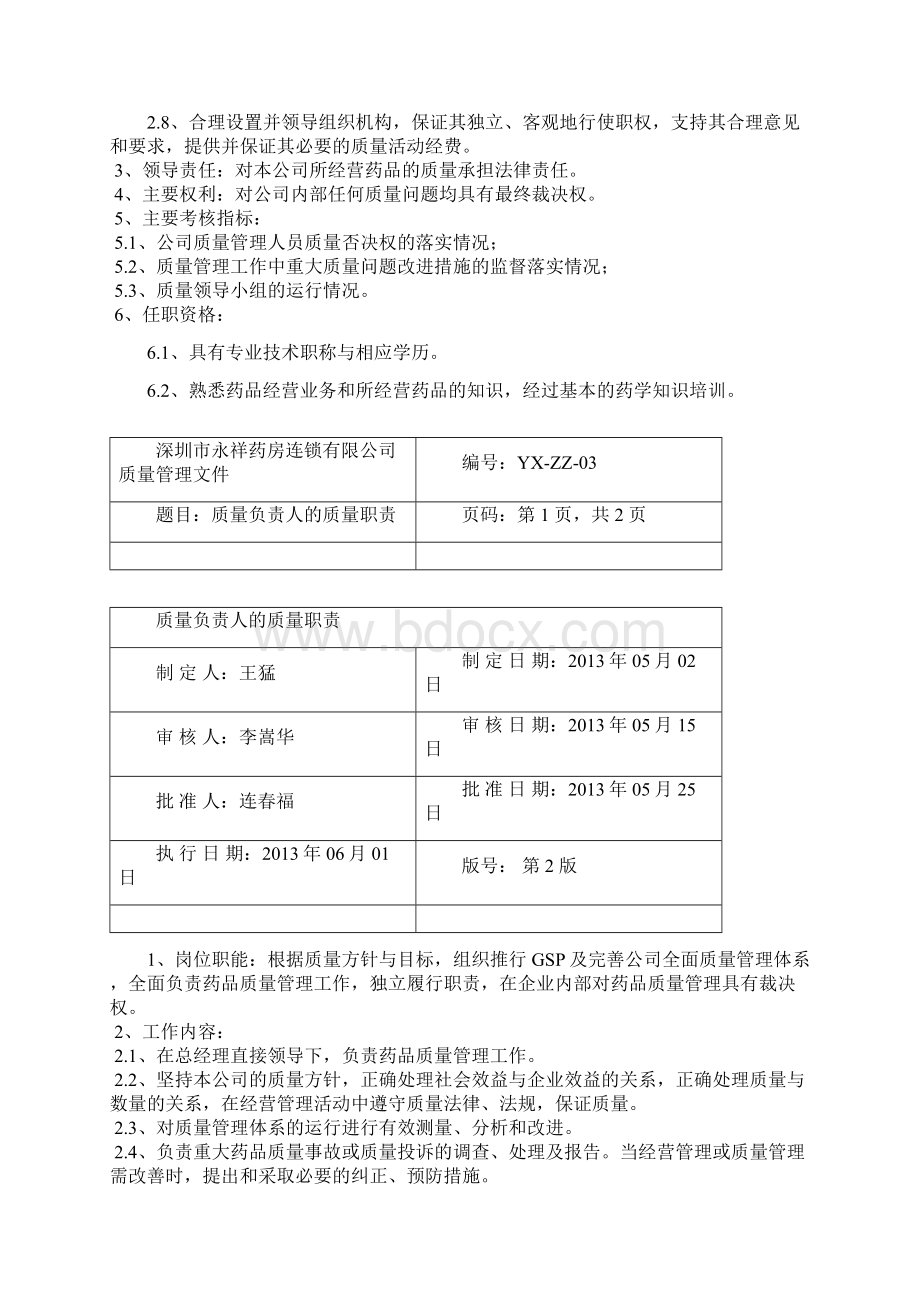 质量职责药品连锁企业.docx_第3页