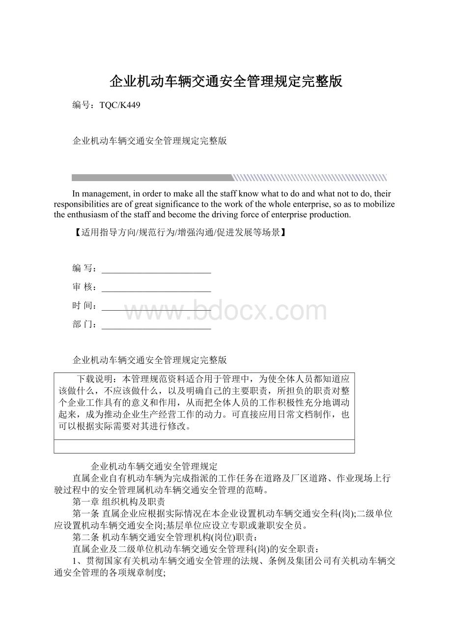 企业机动车辆交通安全管理规定完整版.docx_第1页