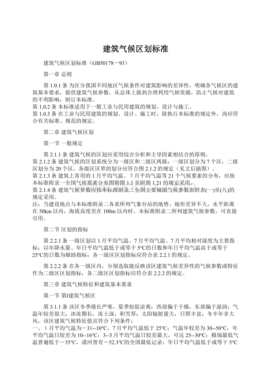 建筑气候区划标准Word格式文档下载.docx_第1页