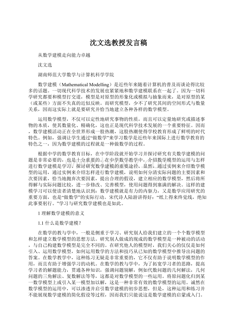 沈文选教授发言稿.docx_第1页