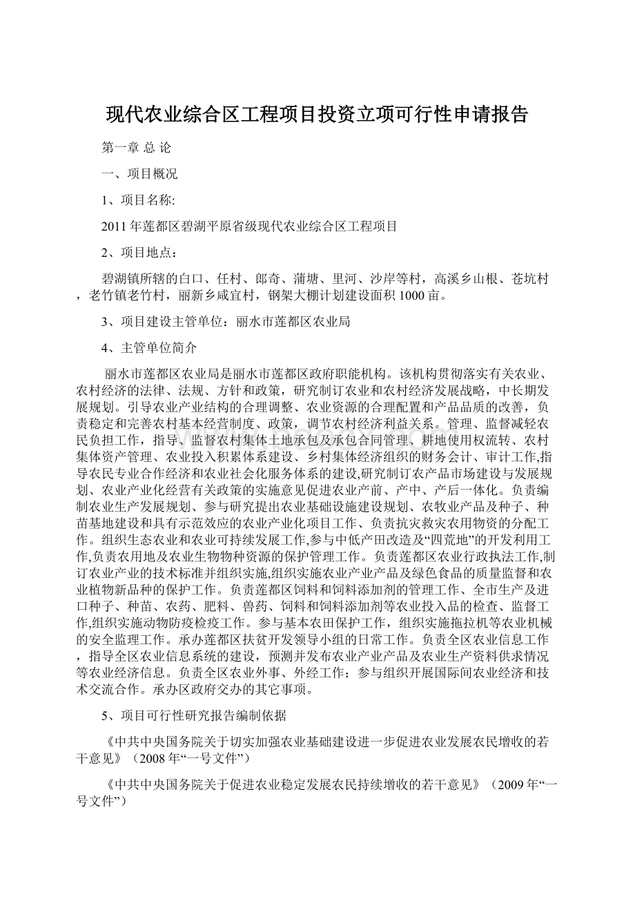 现代农业综合区工程项目投资立项可行性申请报告Word下载.docx_第1页