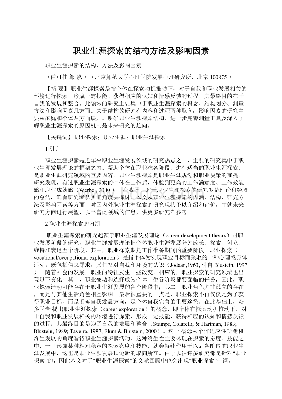 职业生涯探索的结构方法及影响因素.docx_第1页