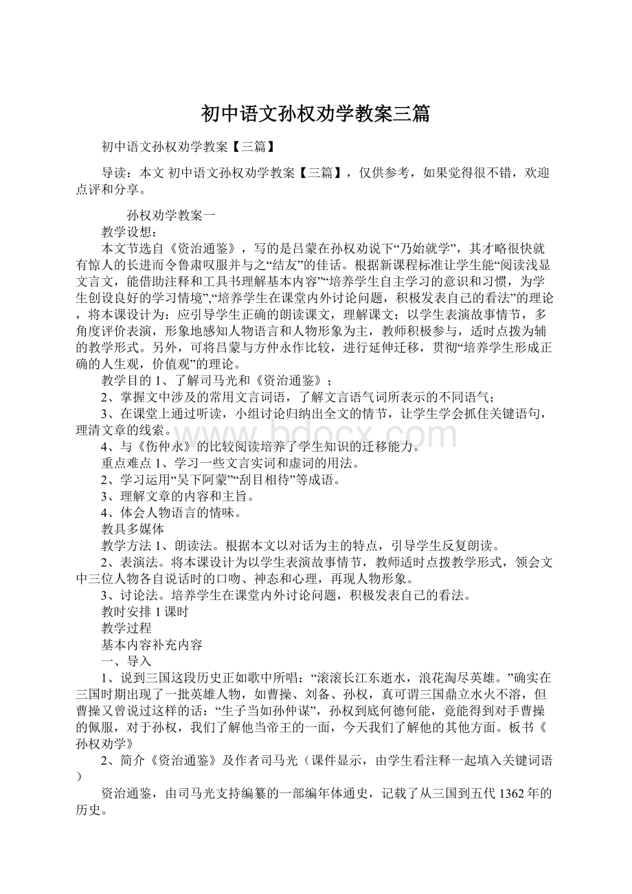 初中语文孙权劝学教案三篇Word文档格式.docx