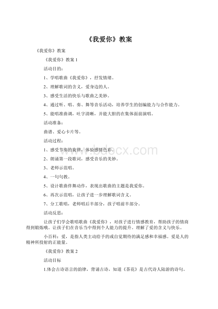 《我爱你》教案Word格式.docx_第1页