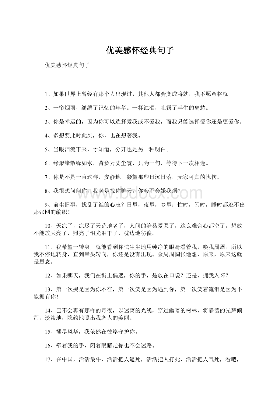 优美感怀经典句子Word文档格式.docx_第1页