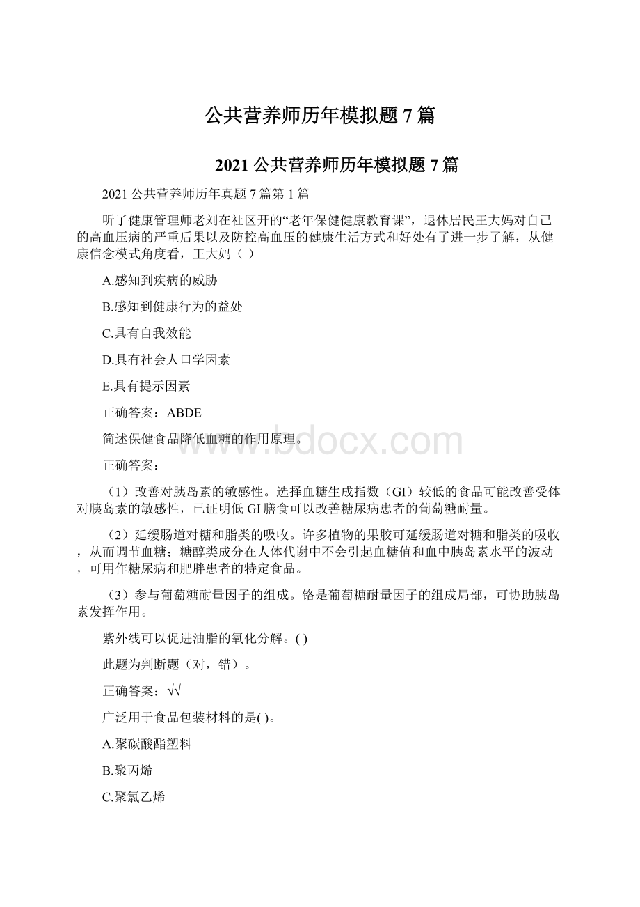 公共营养师历年模拟题7篇Word格式文档下载.docx