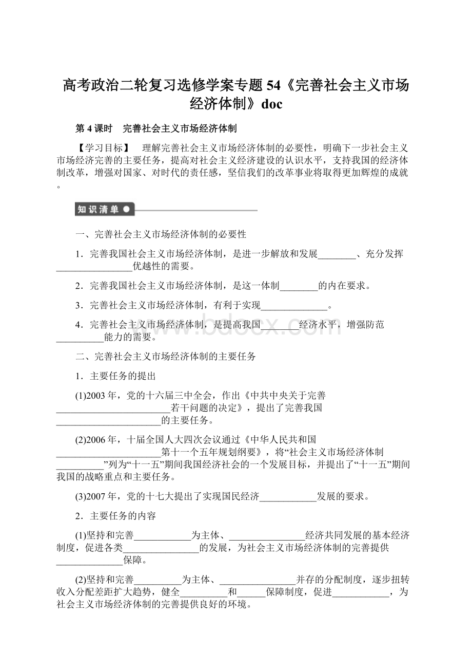 高考政治二轮复习选修学案专题54《完善社会主义市场经济体制》docWord文件下载.docx