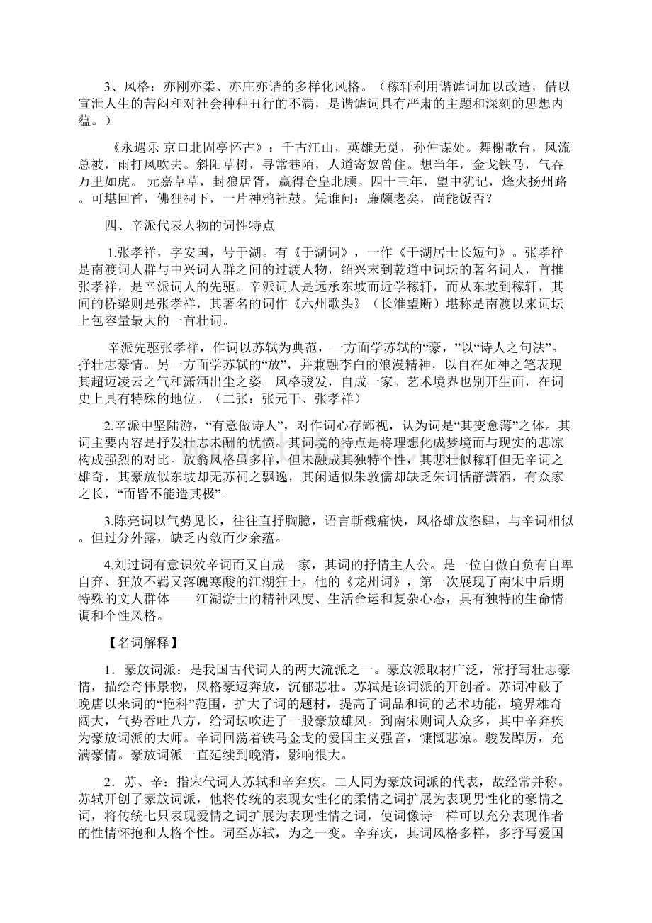 最新中国古代文学史第九章辛弃疾和南宋中期词人的拓展Word格式.docx_第3页