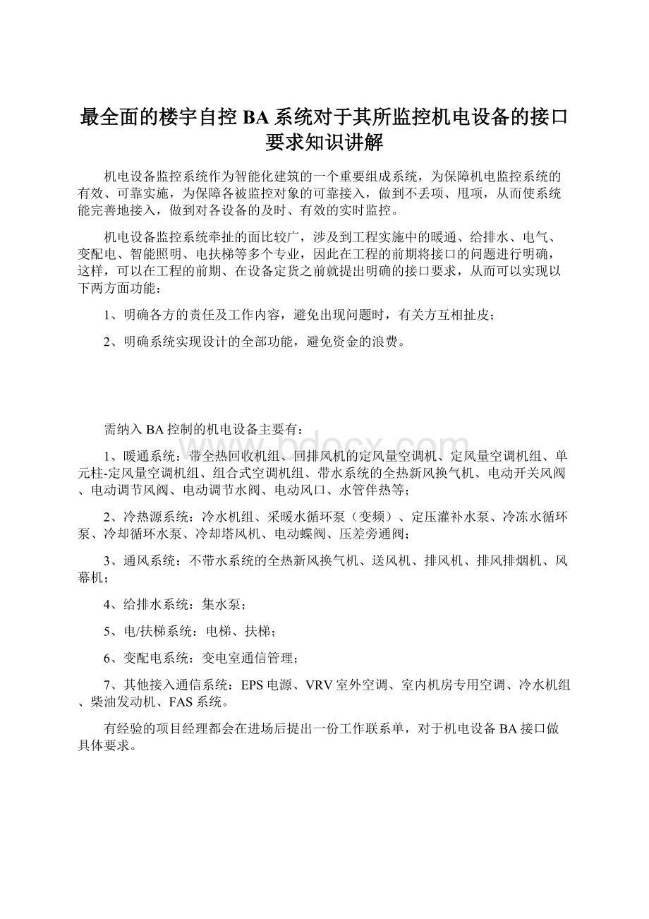 最全面的楼宇自控BA系统对于其所监控机电设备的接口要求知识讲解.docx_第1页