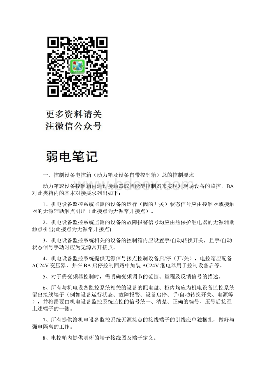 最全面的楼宇自控BA系统对于其所监控机电设备的接口要求知识讲解.docx_第2页