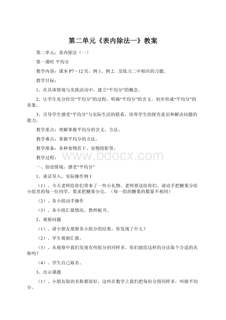 第二单元《表内除法一》教案Word文件下载.docx_第1页