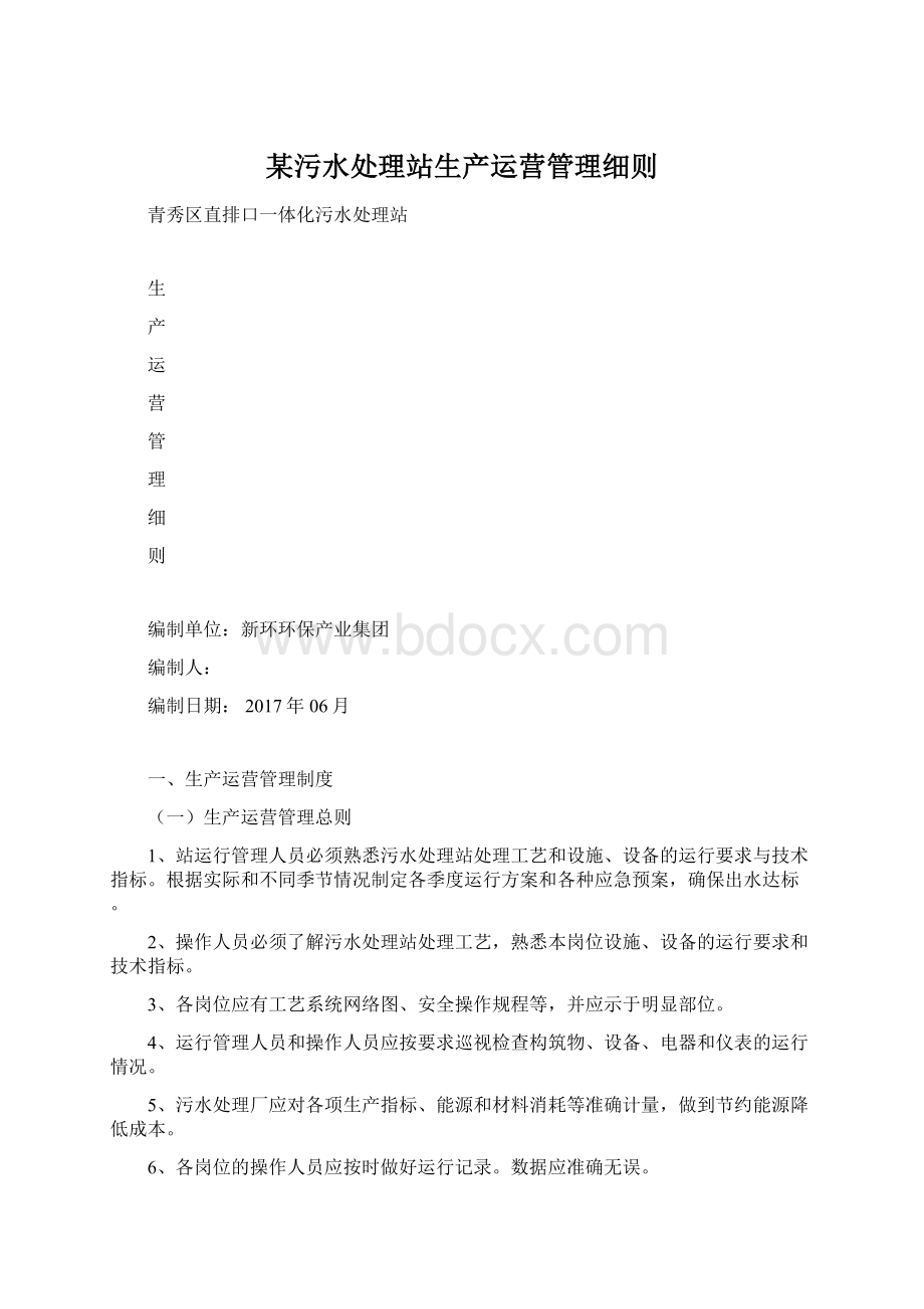 某污水处理站生产运营管理细则Word文件下载.docx