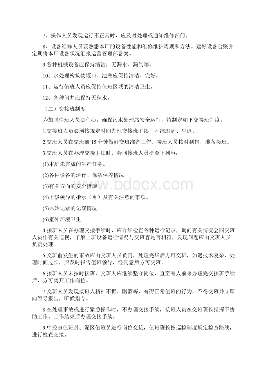 某污水处理站生产运营管理细则Word文件下载.docx_第2页