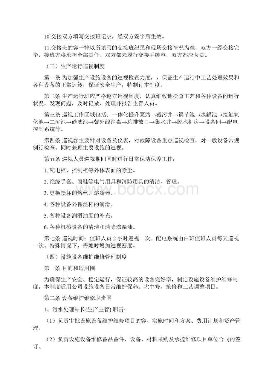 某污水处理站生产运营管理细则Word文件下载.docx_第3页