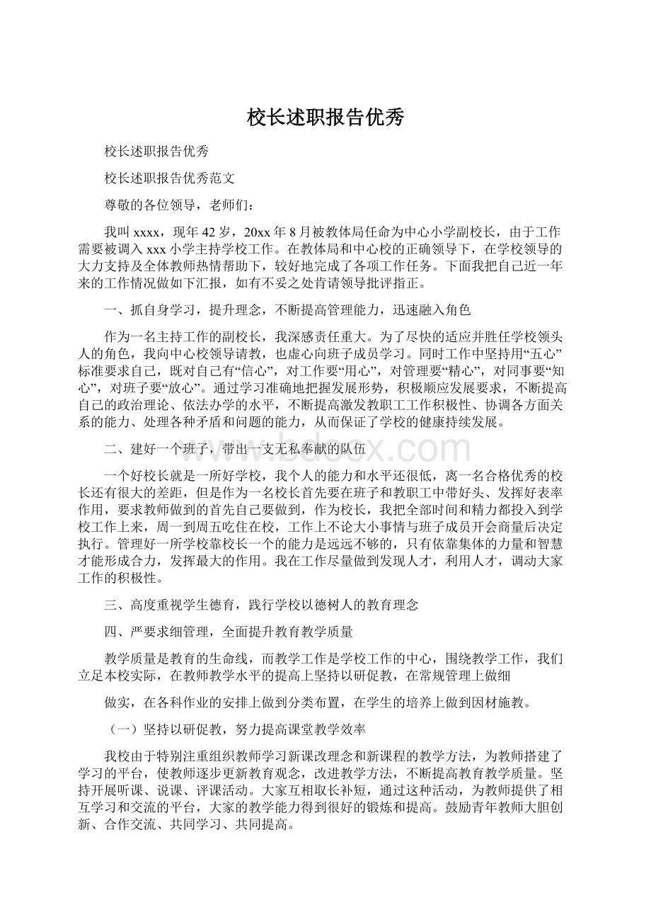 校长述职报告优秀Word下载.docx_第1页