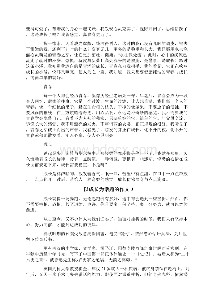 以成长为话题的作文精选15篇文档格式.docx_第2页