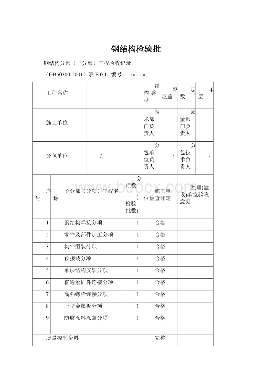 钢结构检验批.docx