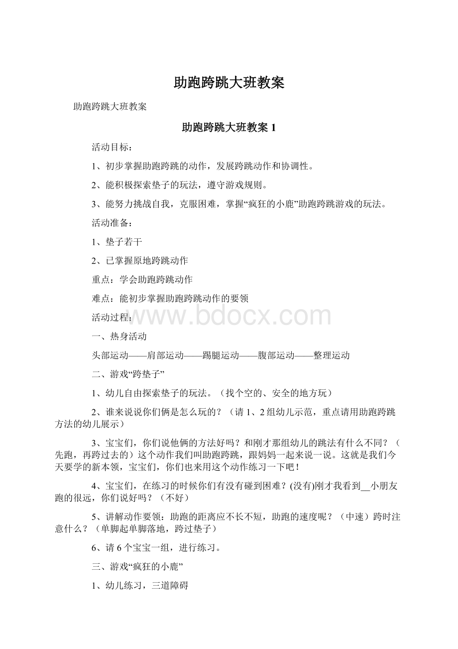 助跑跨跳大班教案文档格式.docx