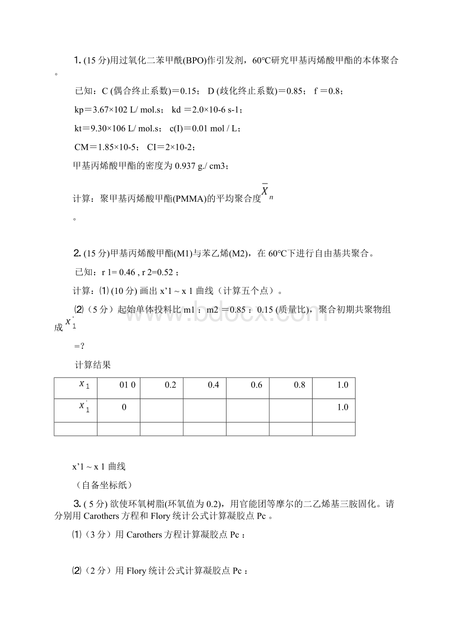 最新高分子化学考试题库大全含答案.docx_第3页