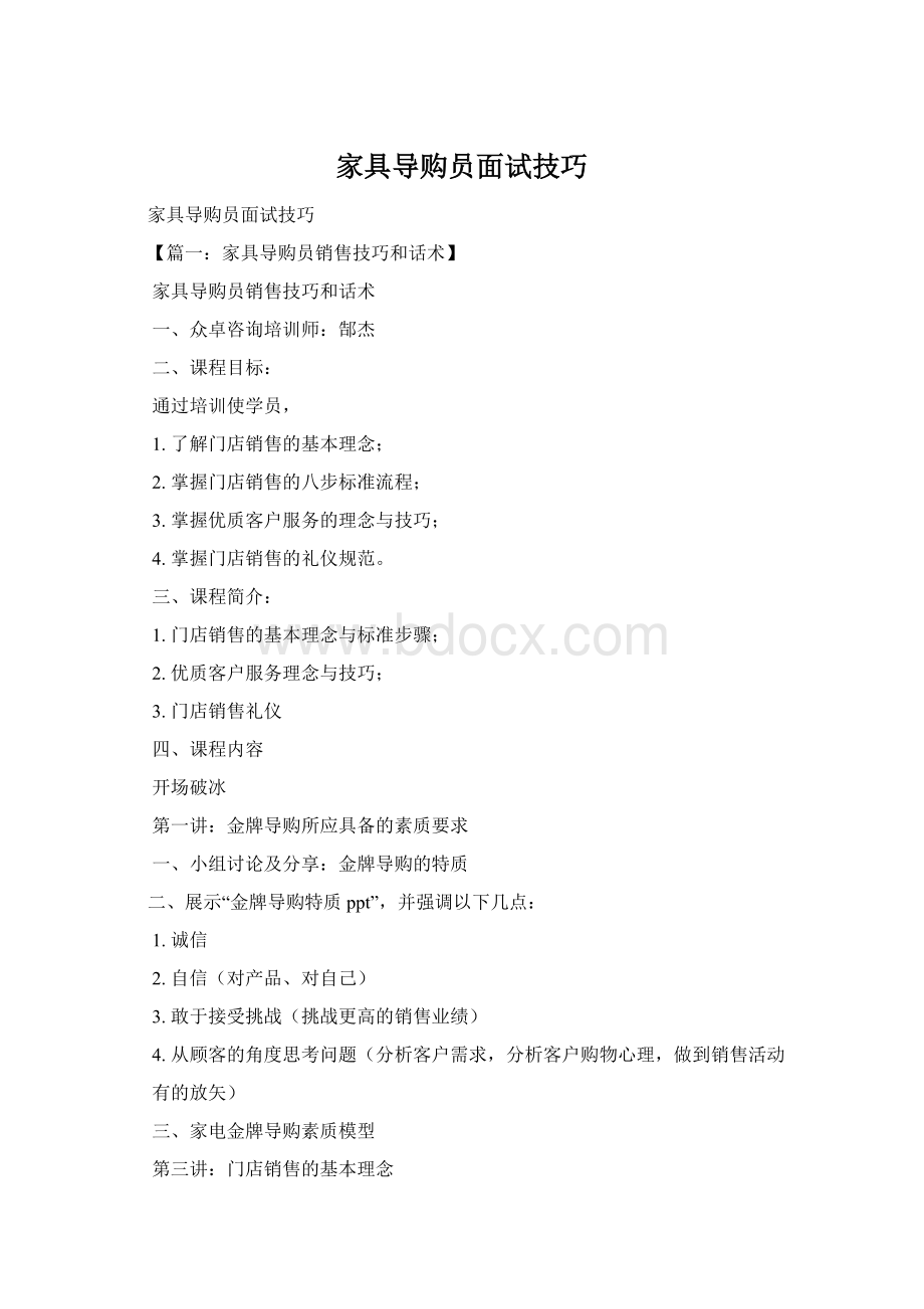 家具导购员面试技巧文档格式.docx