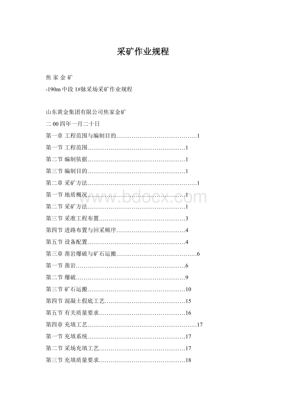 采矿作业规程Word文件下载.docx_第1页