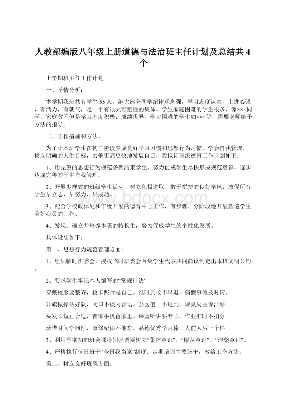 人教部编版八年级上册道德与法治班主任计划及总结共4个.docx_第1页