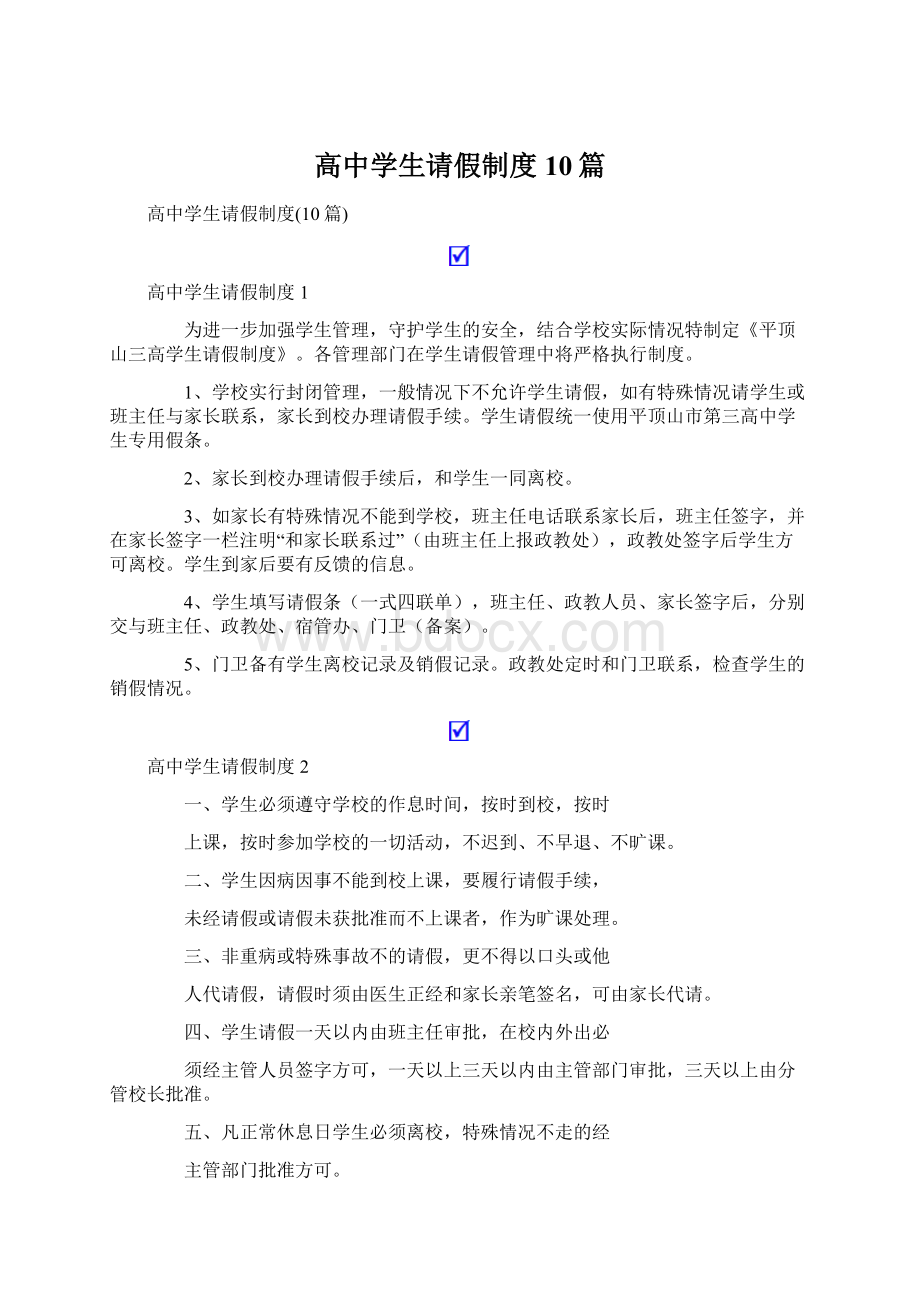 高中学生请假制度10篇.docx_第1页