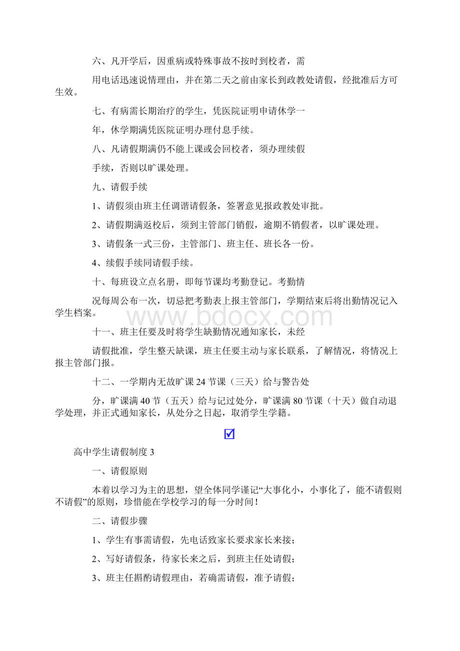 高中学生请假制度10篇.docx_第2页