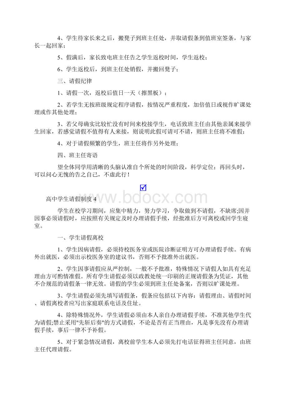 高中学生请假制度10篇Word格式文档下载.docx_第3页