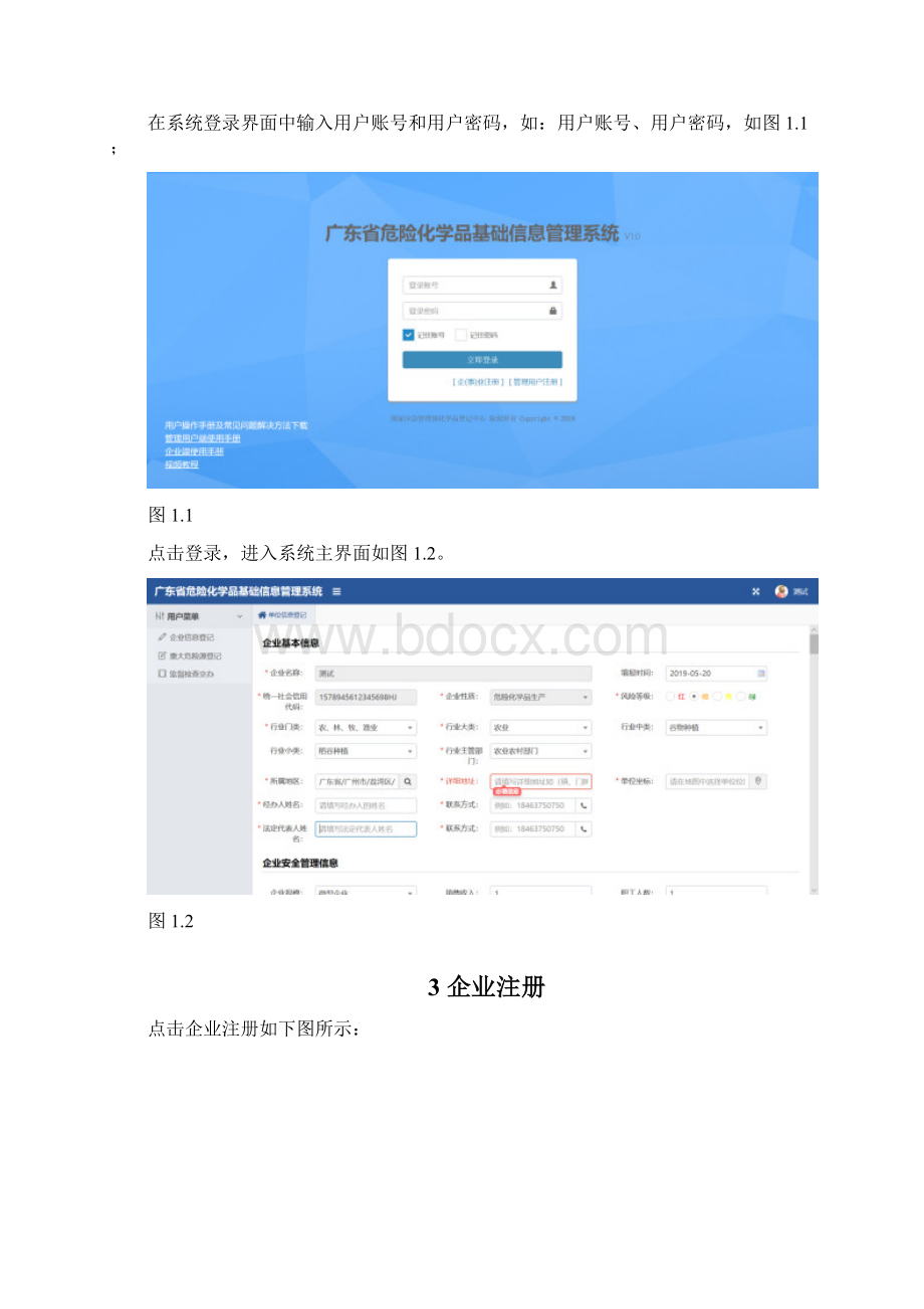 广东省危险化学品基础信息管理系统企业用户操作手册.docx_第2页