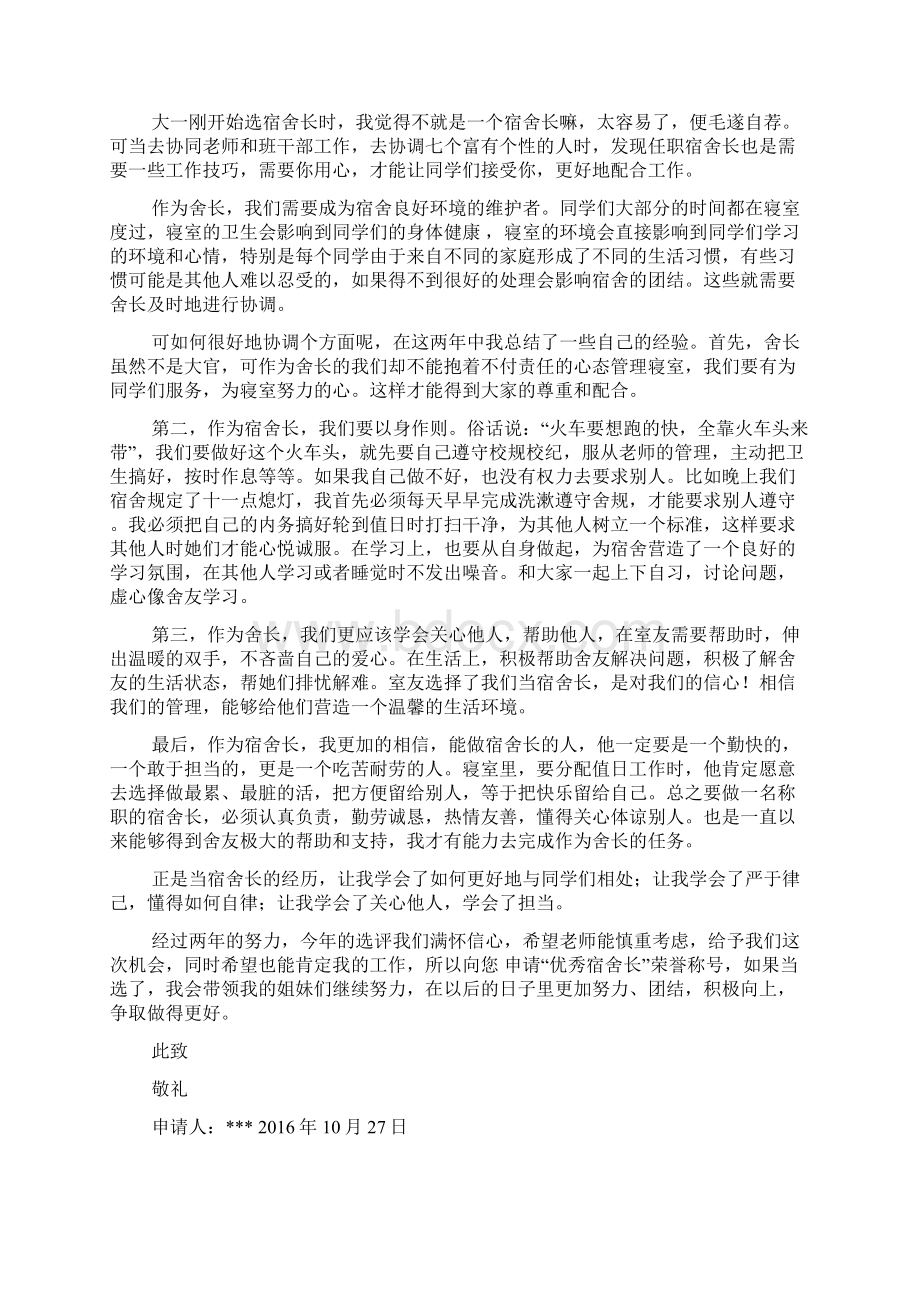 大学优秀宿舍长评选申请书.docx_第2页