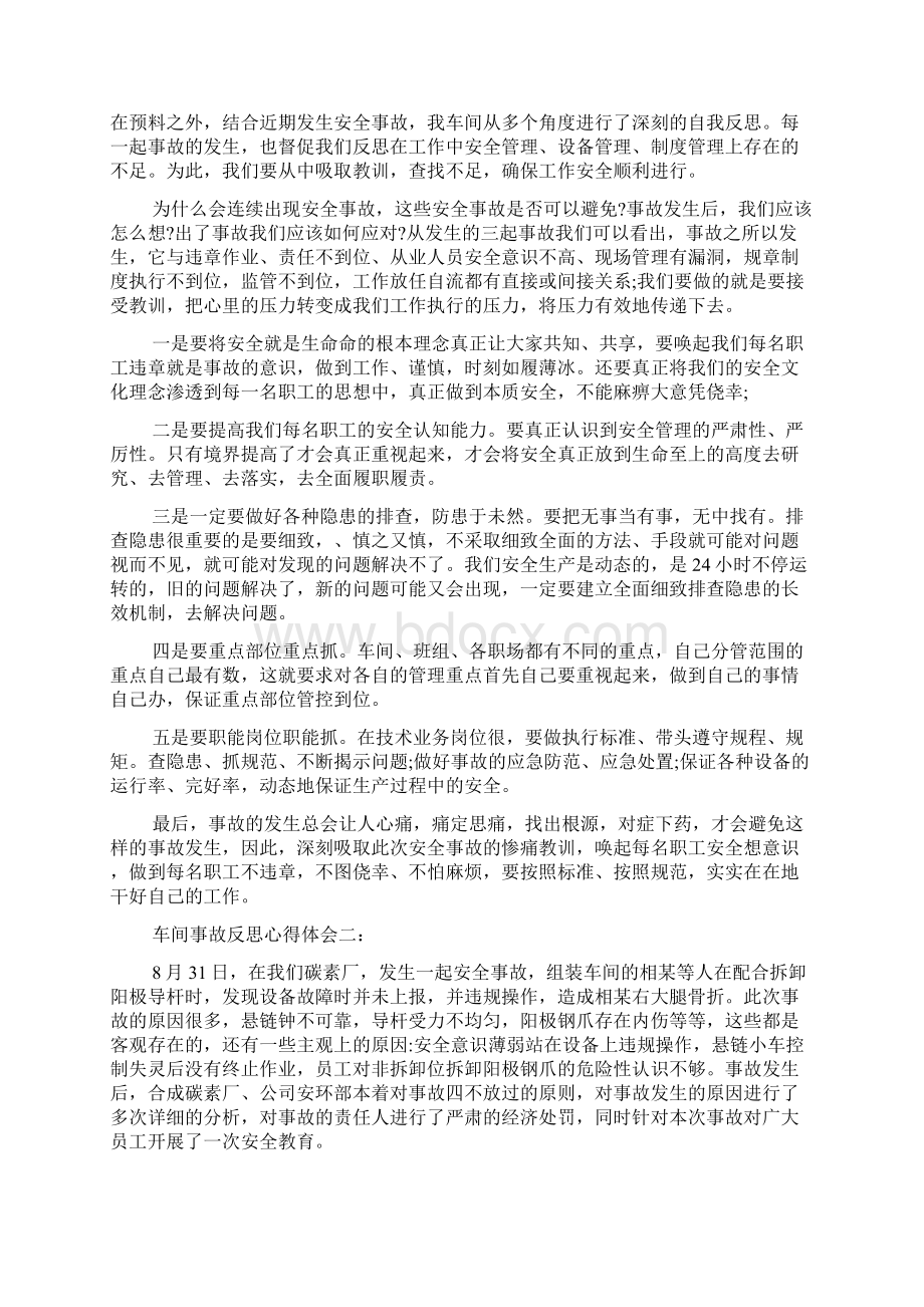 车间事故反思心得体会5篇共10页word资料.docx_第2页