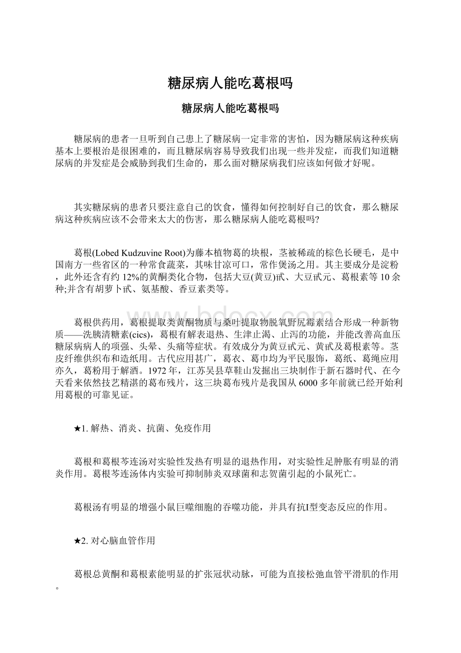 糖尿病人能吃葛根吗Word格式文档下载.docx