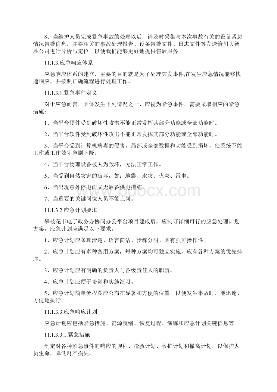 机房应急处置方案Word下载.docx_第2页