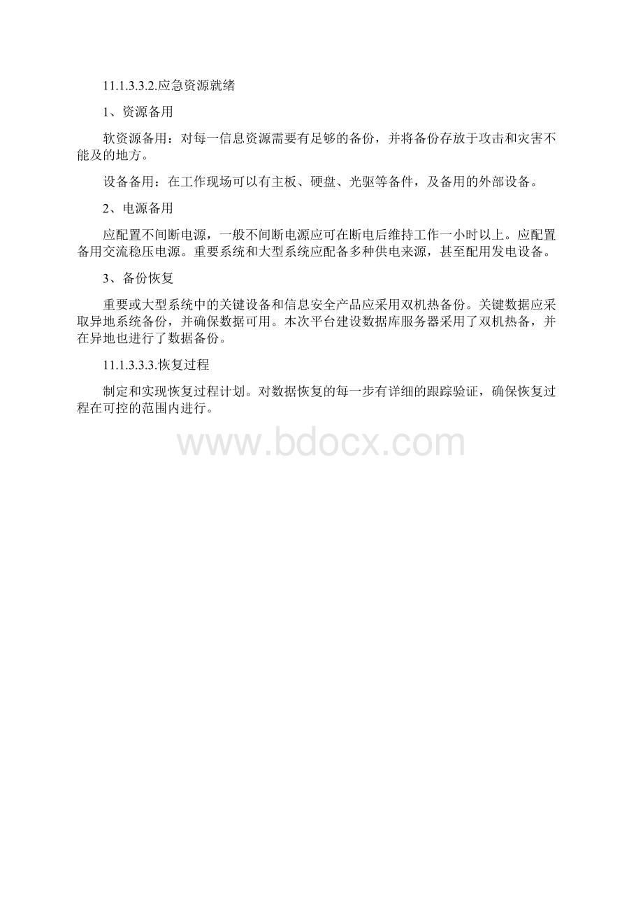 机房应急处置方案Word下载.docx_第3页