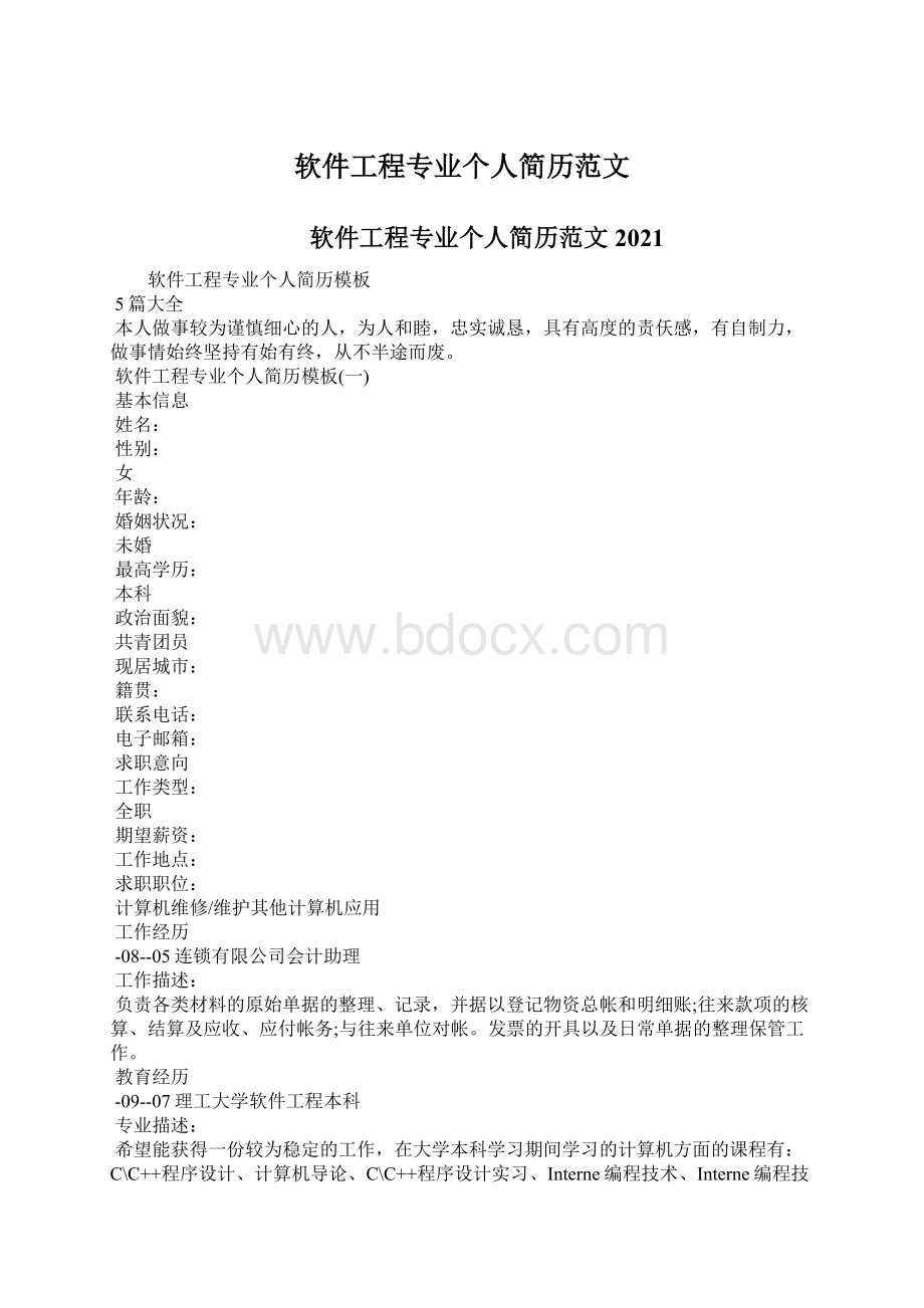 软件工程专业个人简历范文.docx_第1页