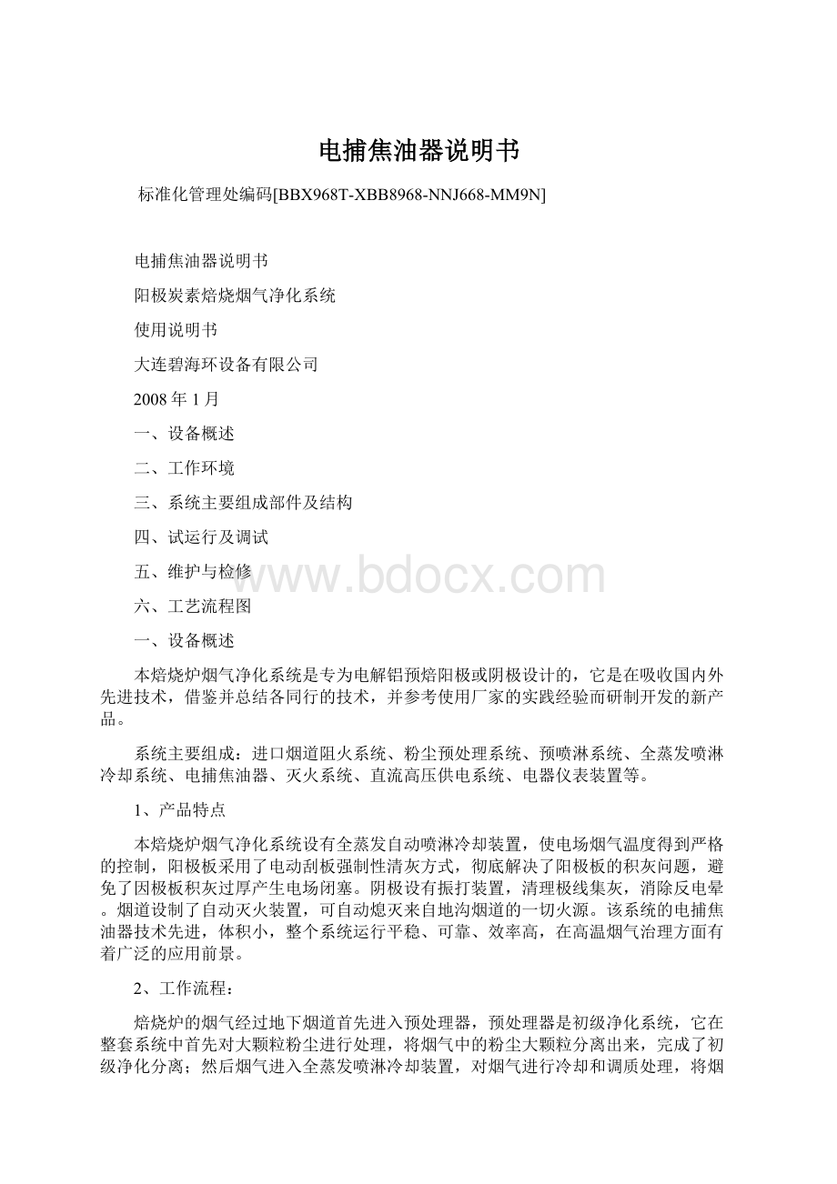 电捕焦油器说明书文档格式.docx_第1页