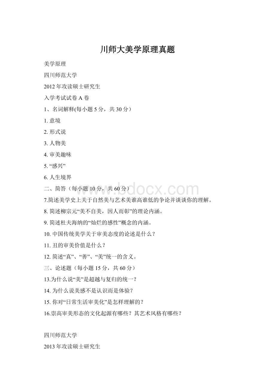 川师大美学原理真题Word文件下载.docx