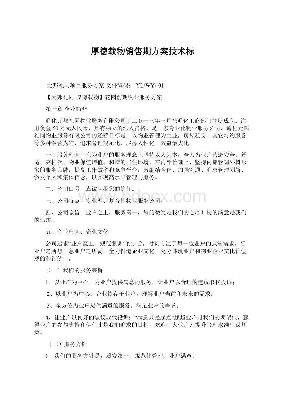 厚德载物销售期方案技术标.docx_第1页