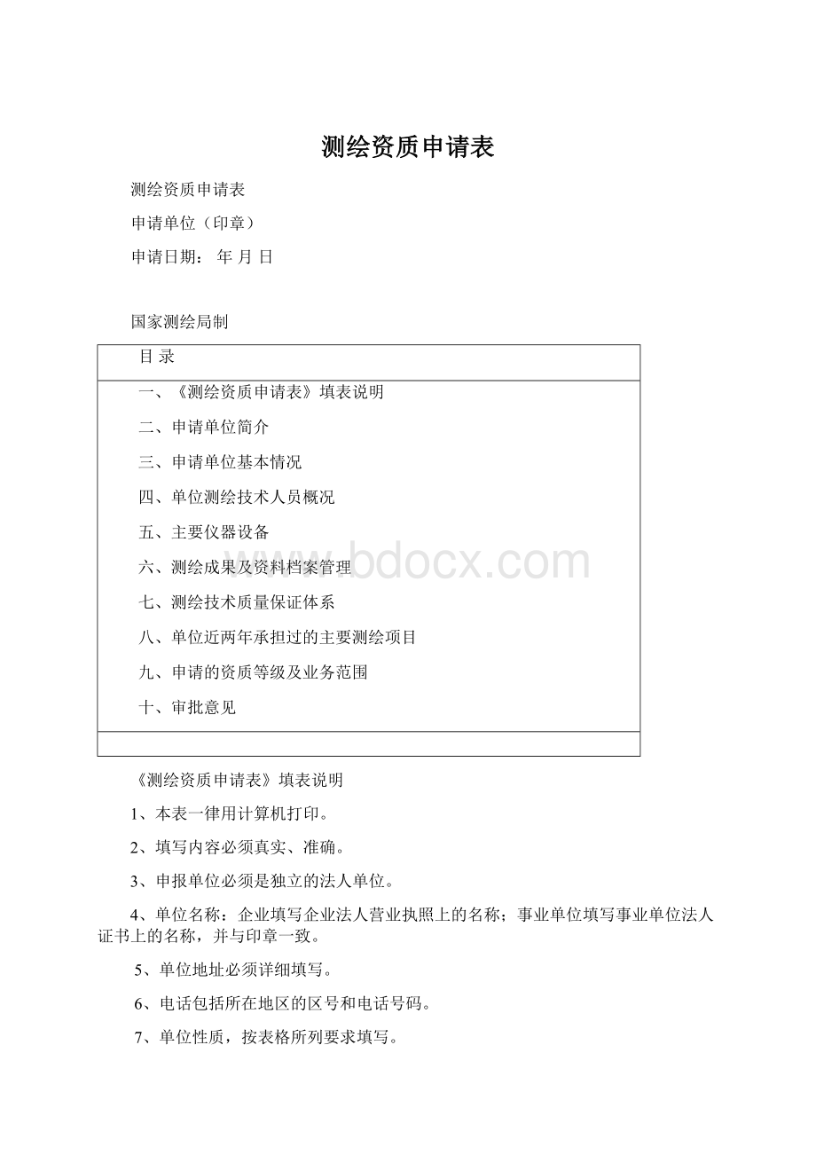 测绘资质申请表Word格式文档下载.docx_第1页