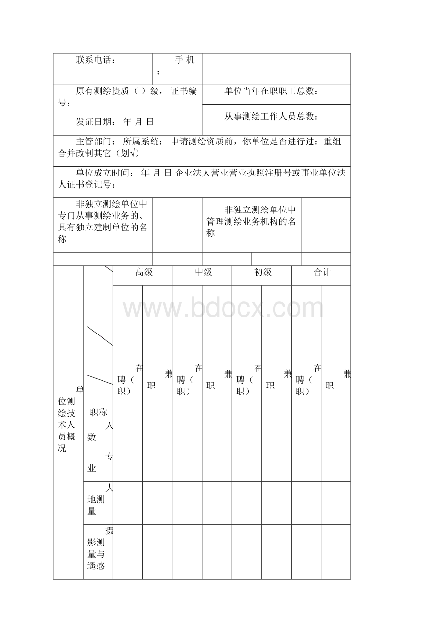 测绘资质申请表Word格式文档下载.docx_第3页