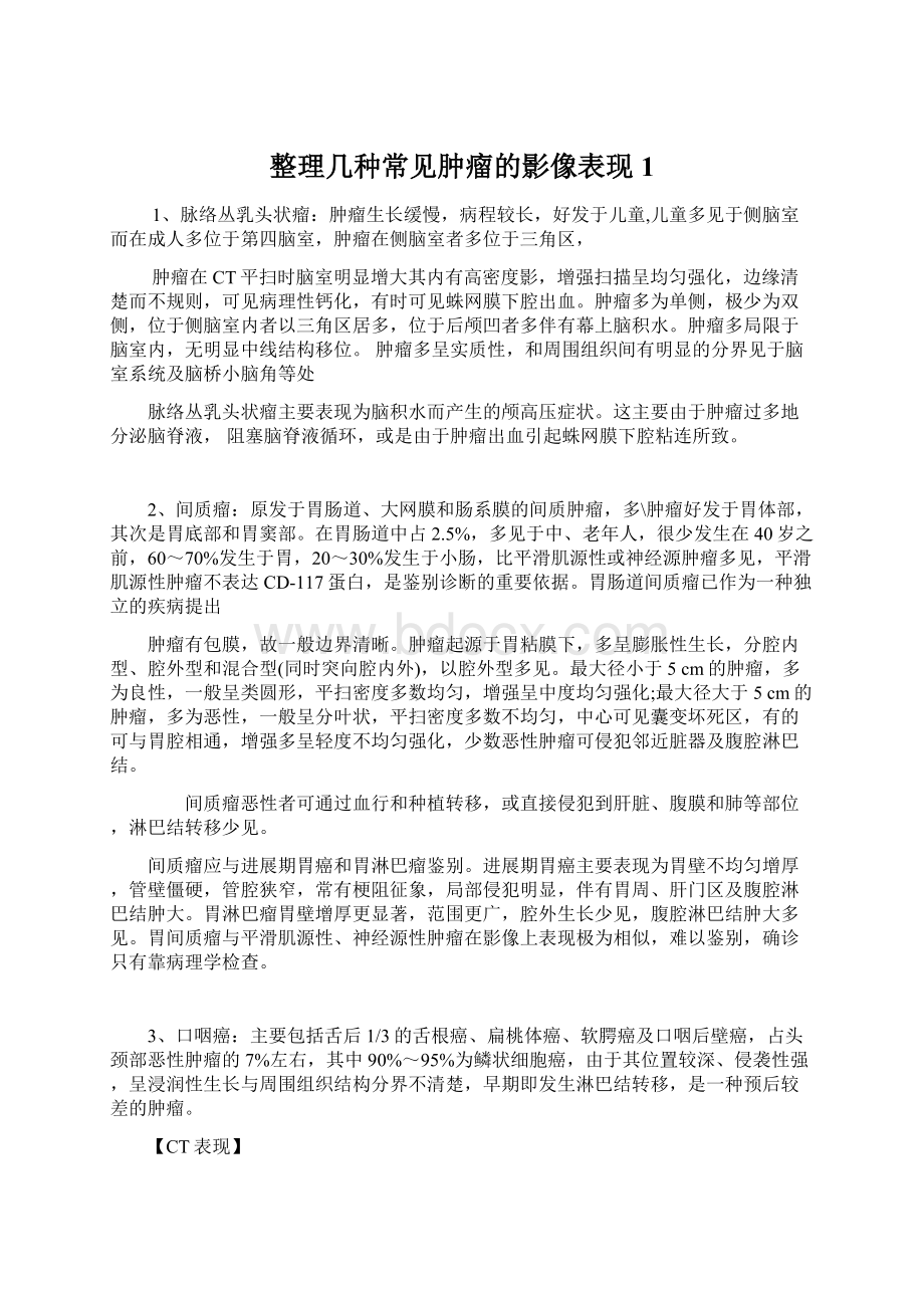 整理几种常见肿瘤的影像表现1.docx