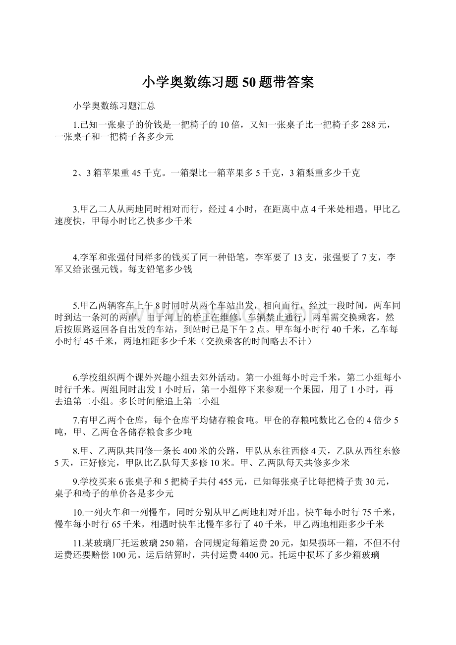 小学奥数练习题50题带答案Word格式文档下载.docx