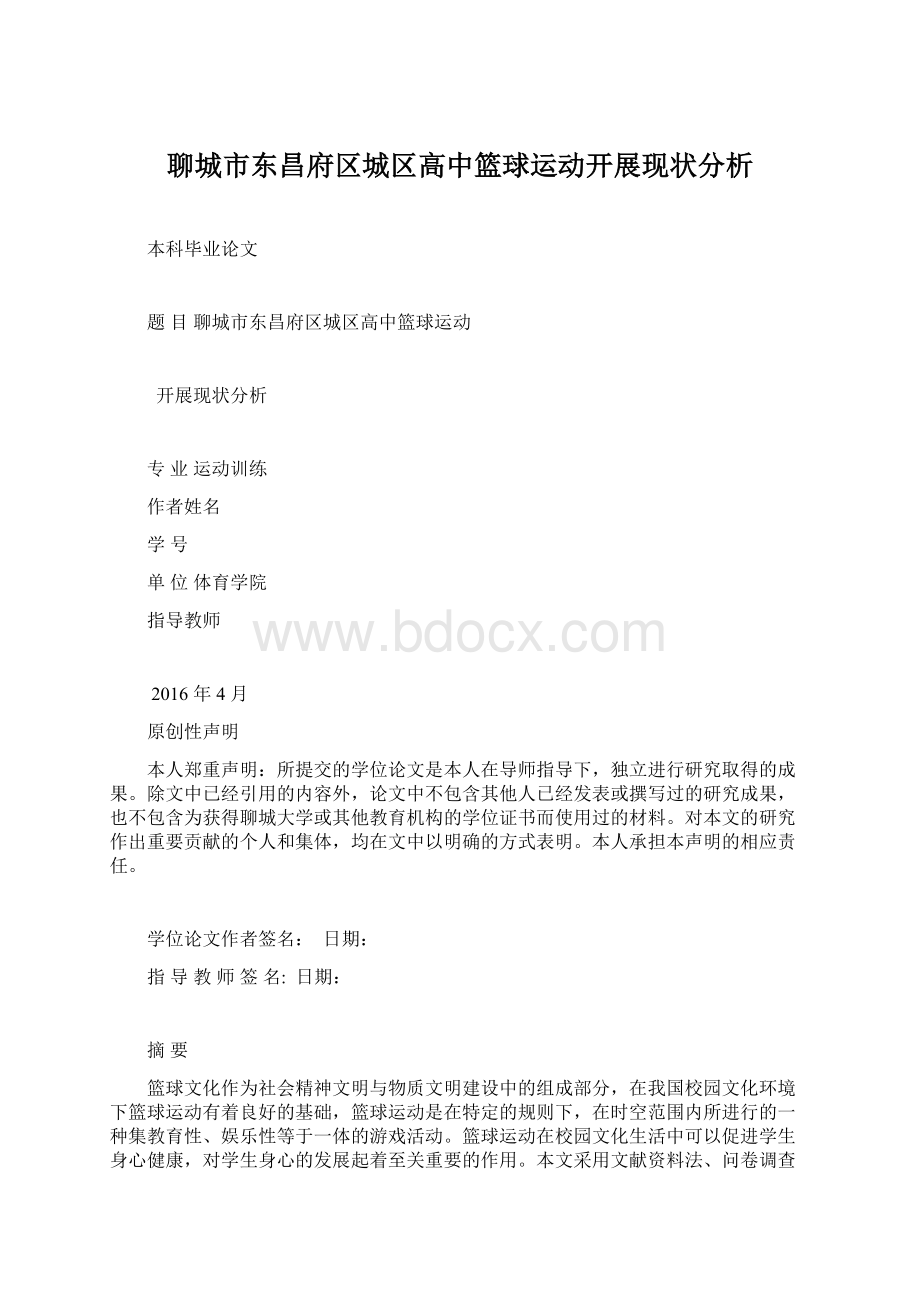 聊城市东昌府区城区高中篮球运动开展现状分析Word格式.docx