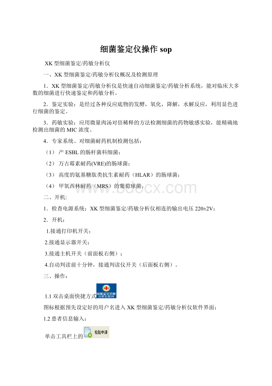 细菌鉴定仪操作sopWord文档格式.docx