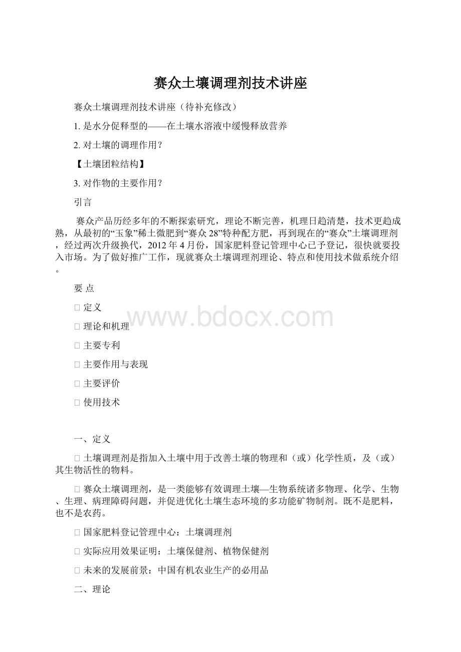 赛众土壤调理剂技术讲座Word文件下载.docx