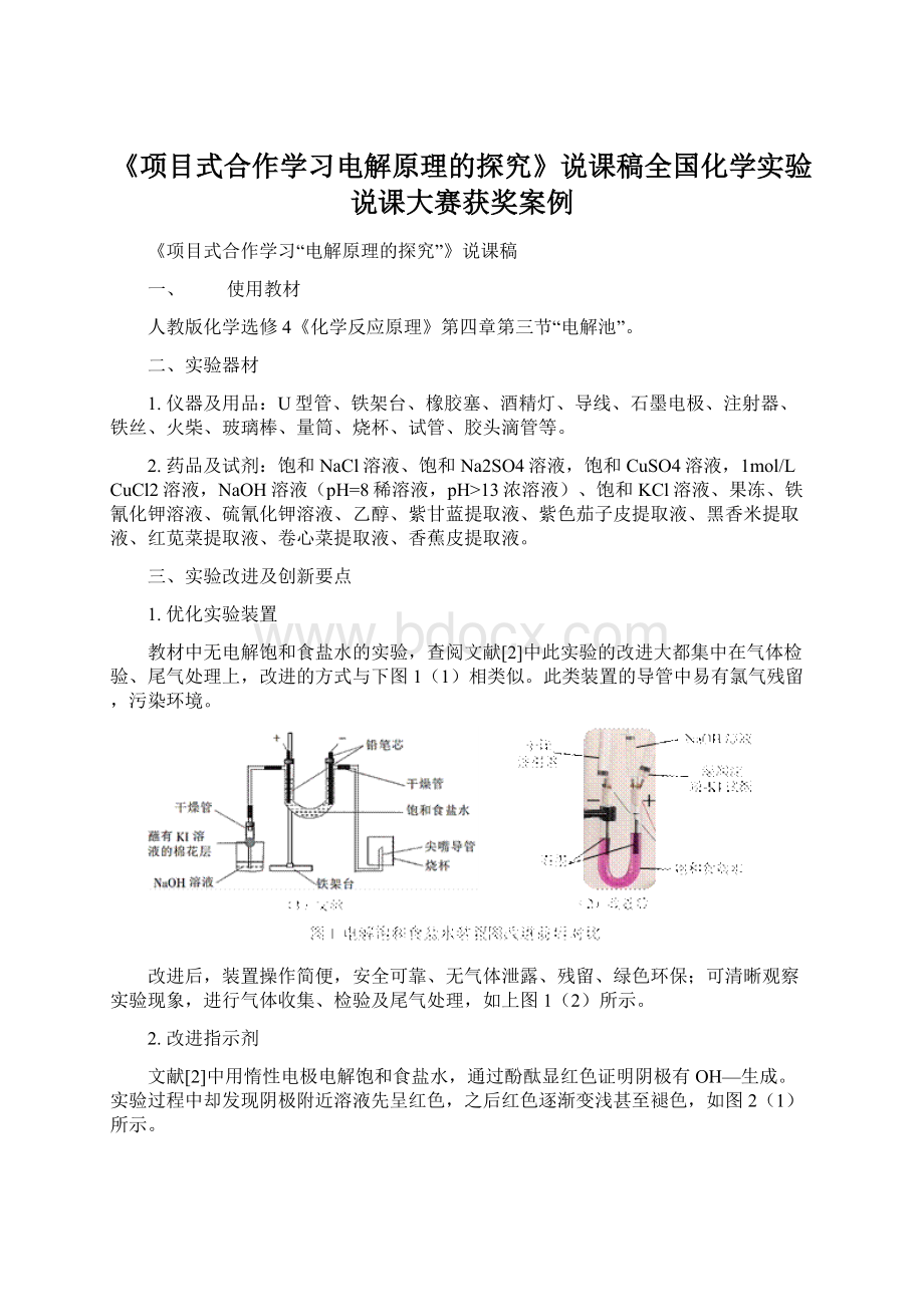 《项目式合作学习电解原理的探究》说课稿全国化学实验说课大赛获奖案例Word格式文档下载.docx_第1页