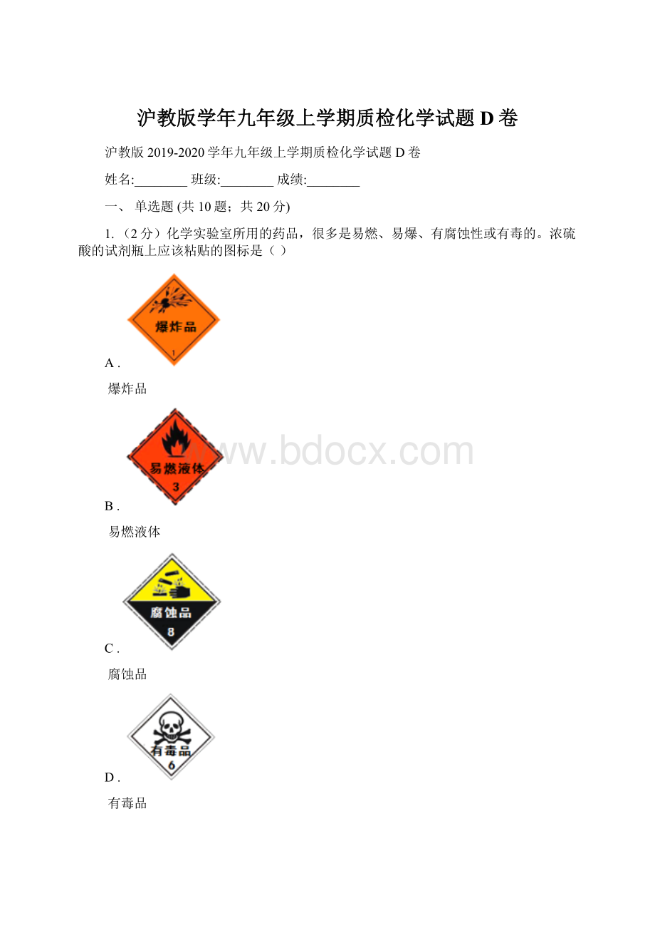 沪教版学年九年级上学期质检化学试题D卷.docx