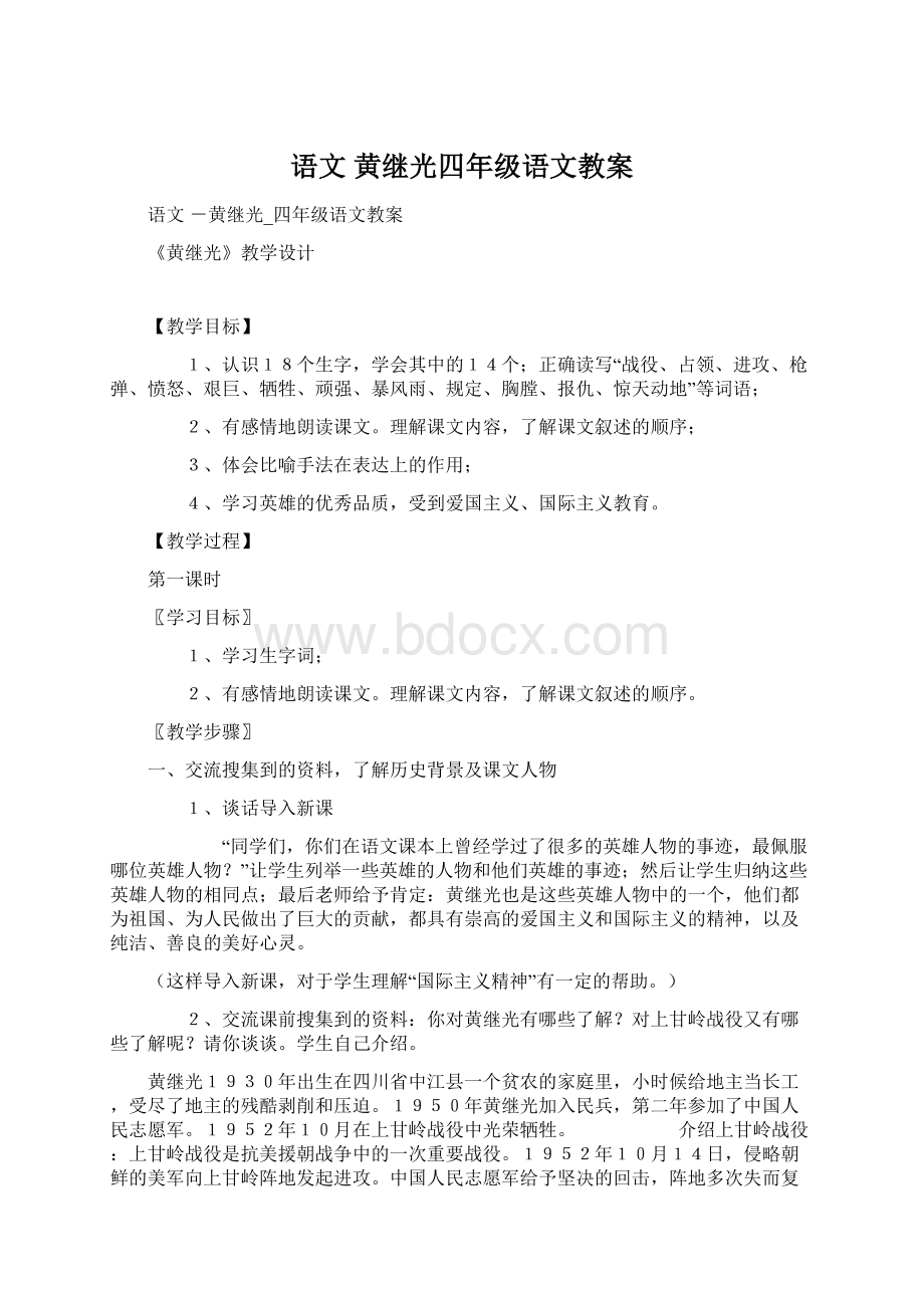 语文 黄继光四年级语文教案.docx_第1页